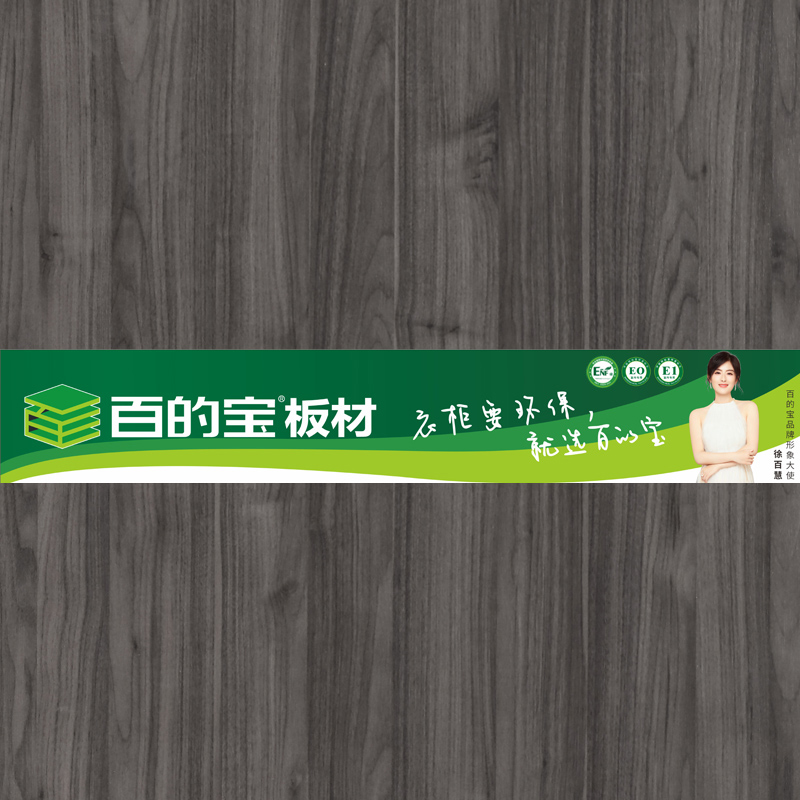 實木黑橡-家具板材-百的寶E0環保生態板-定制衣柜板材品牌